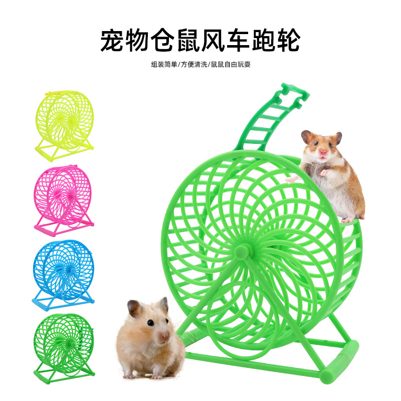 风车仓鼠跑轮运动玩具带支架转轮