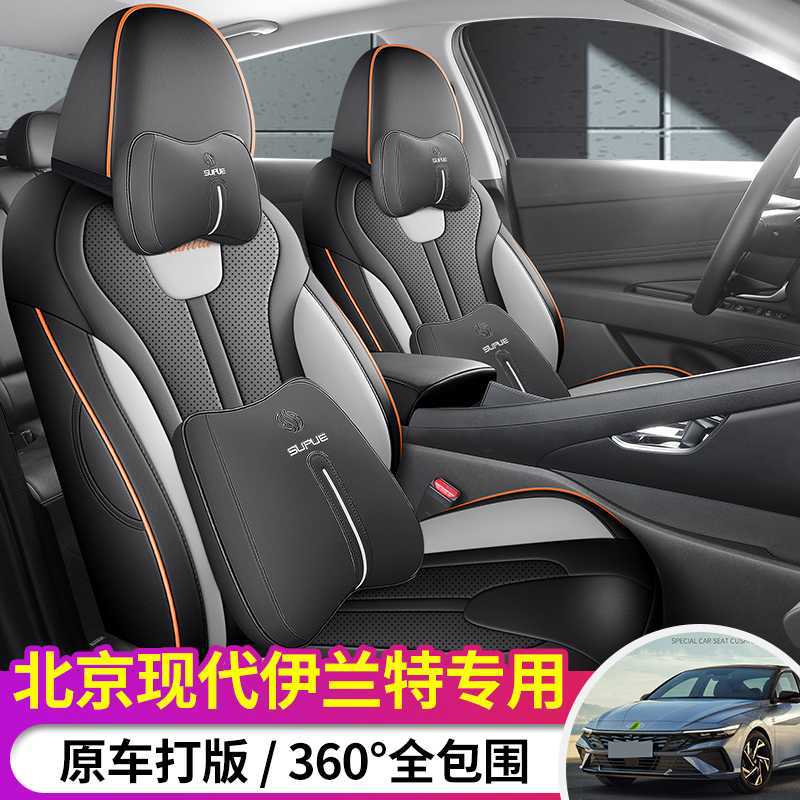 现代伊兰特专用全包围透气座套