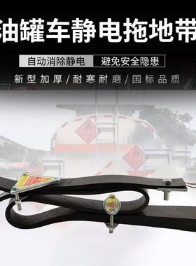 新国标静电带150型电FTM钨钢油罐车大头金属块货带车静2消除接地