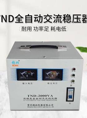 稳纳TND2KVA2A20VTND-压2KV高精度全自动交流稳压器|稳电源单相