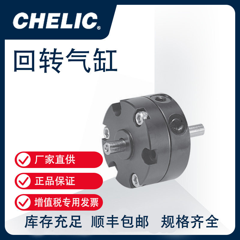 气立可CHELIC叶片式回转气压缸