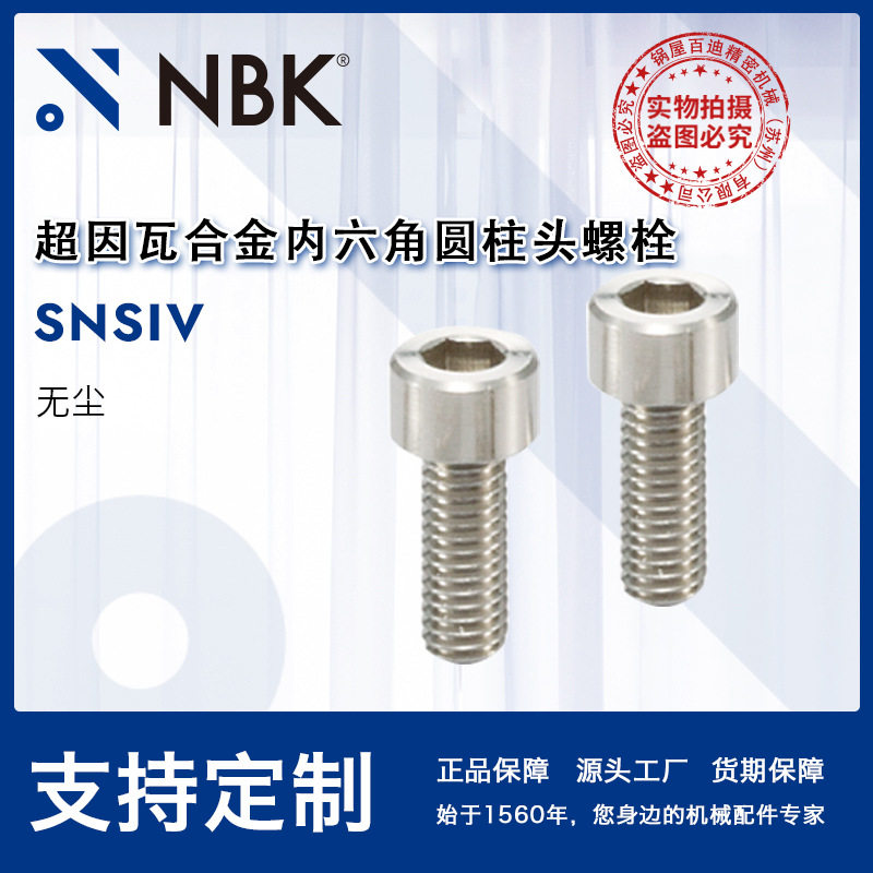 NBKSNSIV超因瓦内六角螺栓
