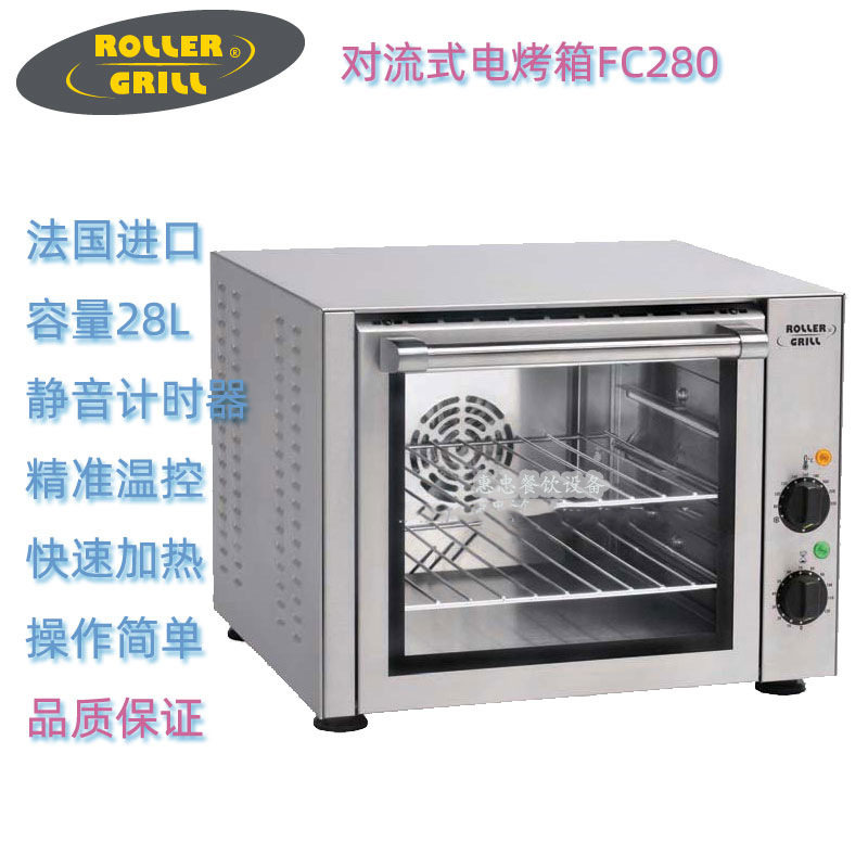 法国ROLLER GRILL乐桥FC 280型商用对流式电回风烤箱容量28L台式