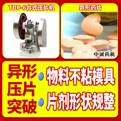小型台式单冲压片机异形片