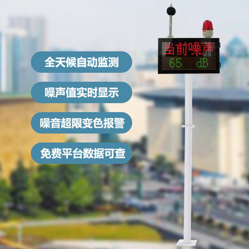 商业街噪音数据测量可视化系统 商超扰民噪声自动监测设备