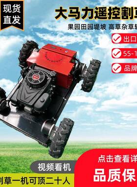 坪自走式遥控割草机高速切割陡种坡XSN刹停多控地形田园遥除草草