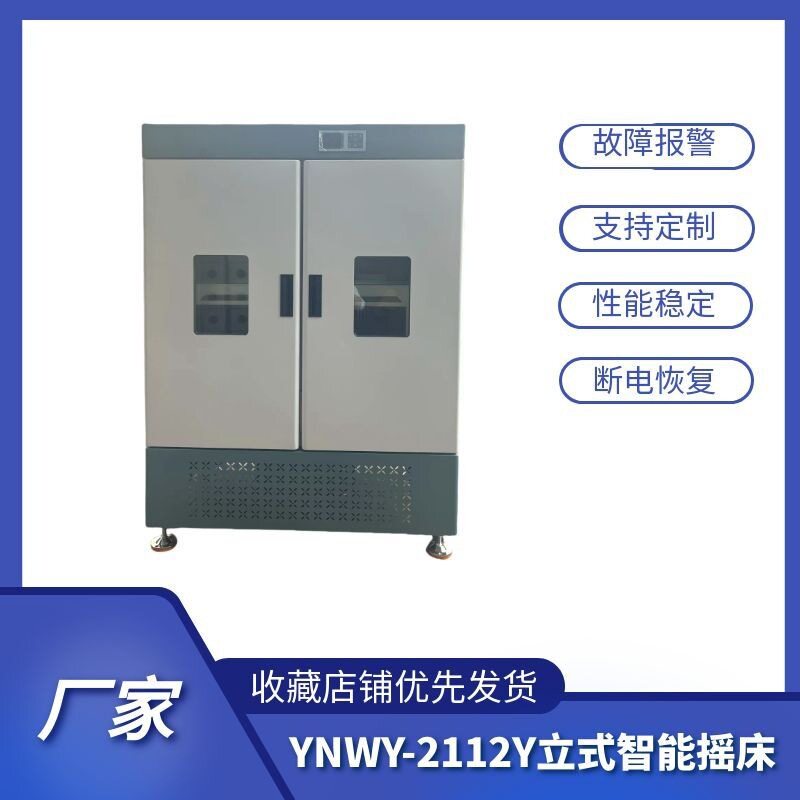 YNWY-2112Y立式智能摇床