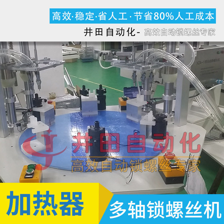 汽车水暖加热器多轴伺服锁螺丝机