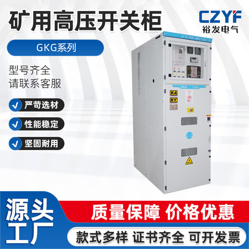 矿用GKG系列高压配电柜大容量