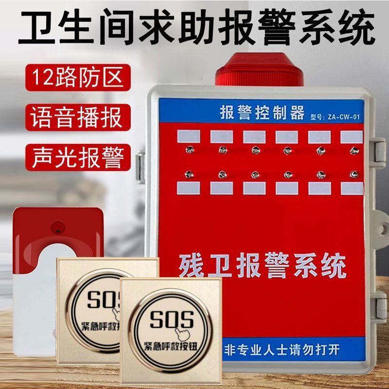 残疾人卫生间求助报警系统残卫控制器厕所一键紧急按钮呼叫报警器