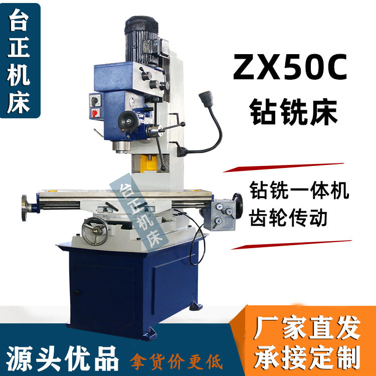 ZX50C钻铣床 多功能钻铣一体机 小型钻铣床 经济实用型铣床