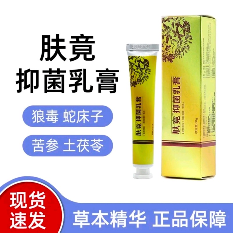 肤竟皮肤抑菌乳膏20g/支