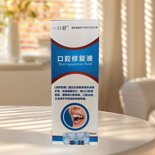 支刮碼 一口舒口腔修復(fù)液35ml 發(fā)貨口腔潰瘍口腔炎癥