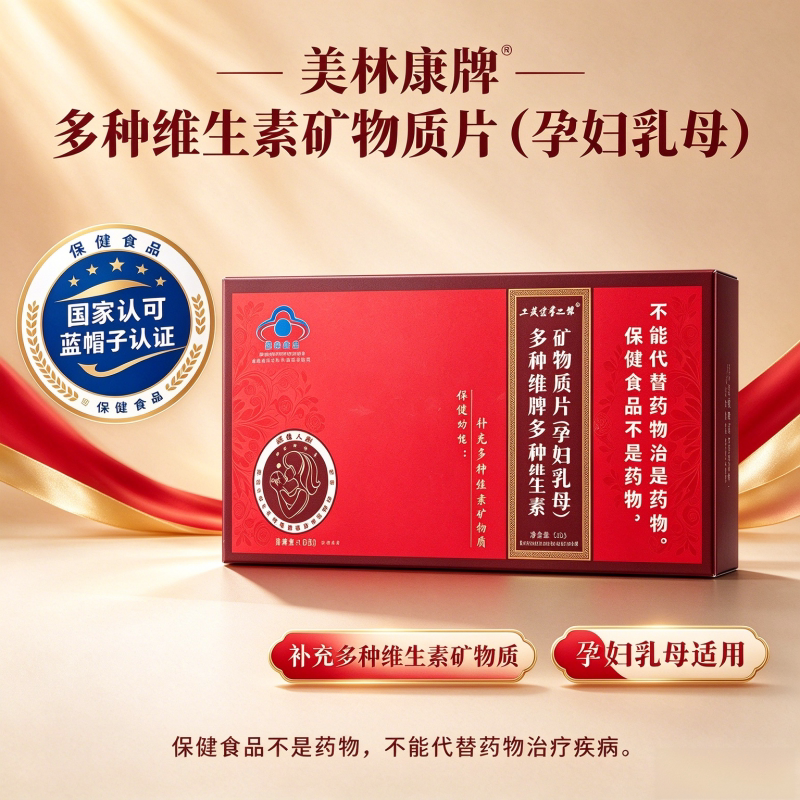 美林康牌孕妇乳母多维矿物质片