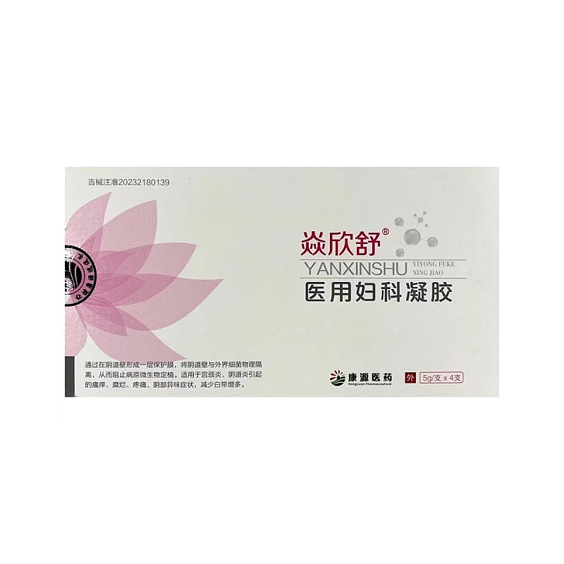 焱欣舒医用妇科凝胶5g/支*4支*1盒宫颈炎异味瘙痒糜烂（新效期）