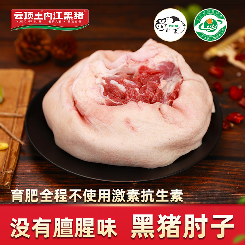 云顶土内江黑猪肘子生鲜现杀黑猪肉鲜肉土猪肉猪肘【保种场直供】