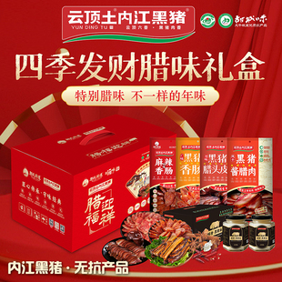 云顶土内江黑猪【四季发财 腊味礼盒】风干腊味四川腊肉黑猪香肠