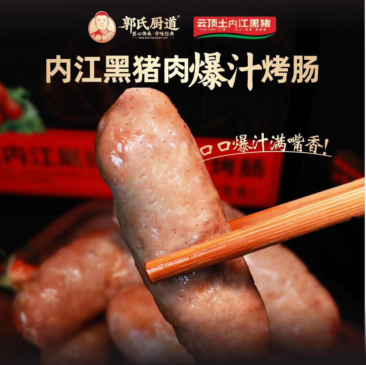 云顶土黑猪肉原味烤肠