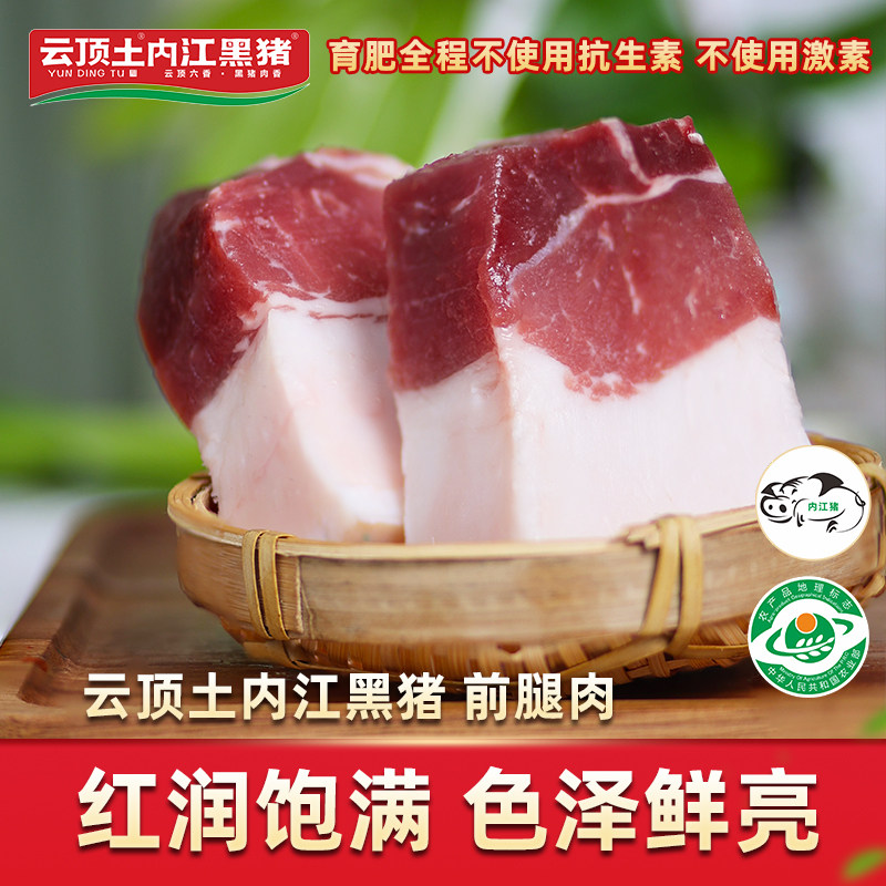 云顶土内江黑猪生鲜前腿肉