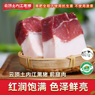 云顶土内江黑猪黑猪肉生鲜肉土猪肉猪肉新鲜前腿肉【保种场直供】