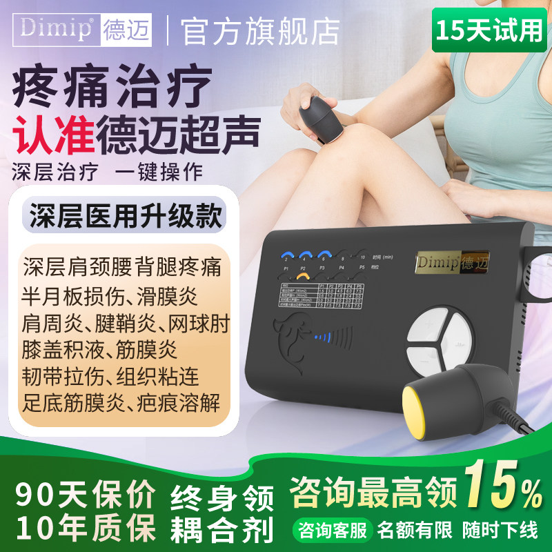 德迈超声波治疗仪医用级筋膜腱鞘腰椎颈椎肩周损伤深层康复治疗器