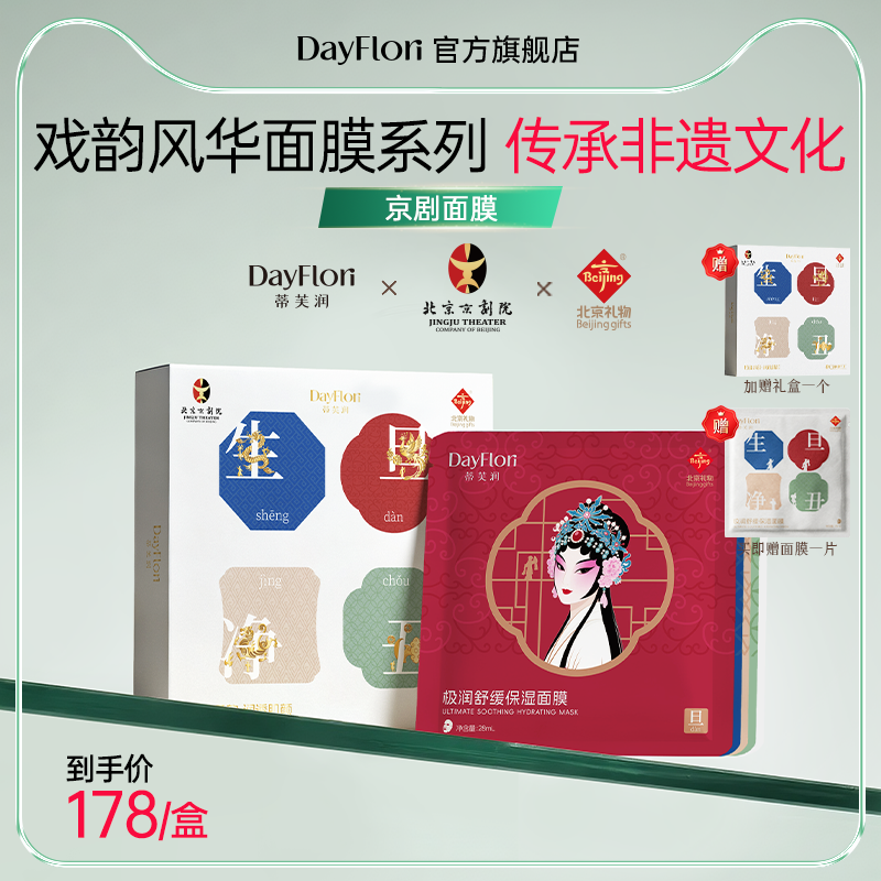 蒂芙润北京礼物京剧面膜