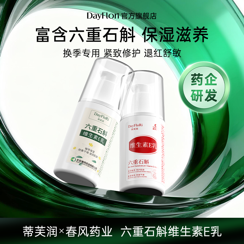 春风药业蒂芙润六重石斛维E乳