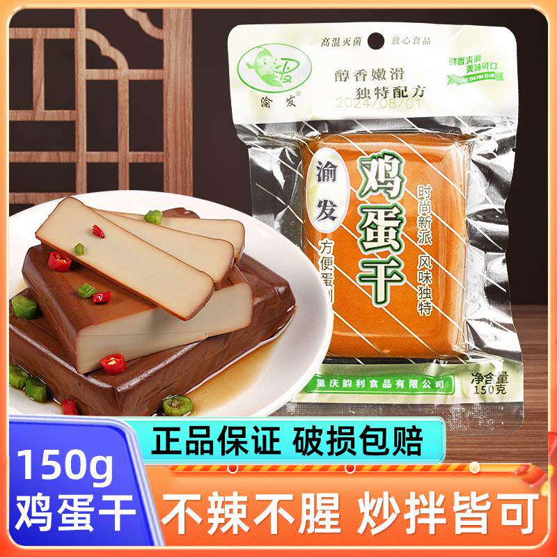 重庆渝发酱香鸡蛋干150g小包装家用豆腐干四川特产即食凉拌小吃