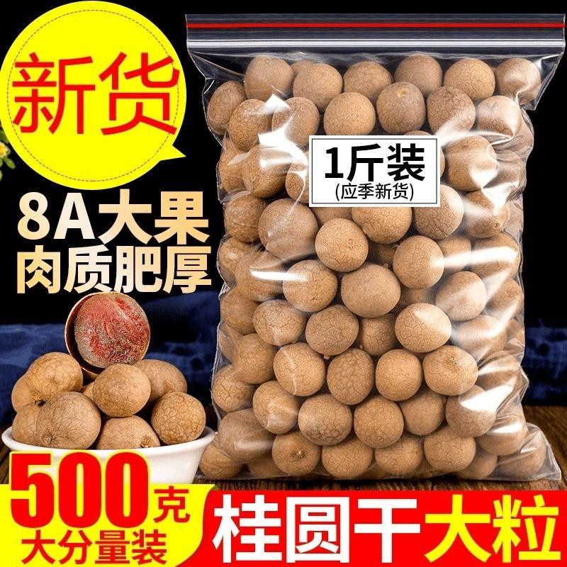 正宗8A新货带壳龙眼干 干桂圆干 干肉厚福建特产干 干货补血补气