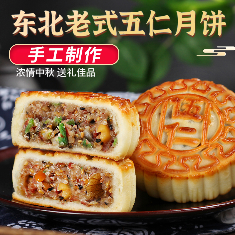东北老式五仁月饼纯手工80年代月饼正宗官方旗舰店豆沙枣泥黑芝麻