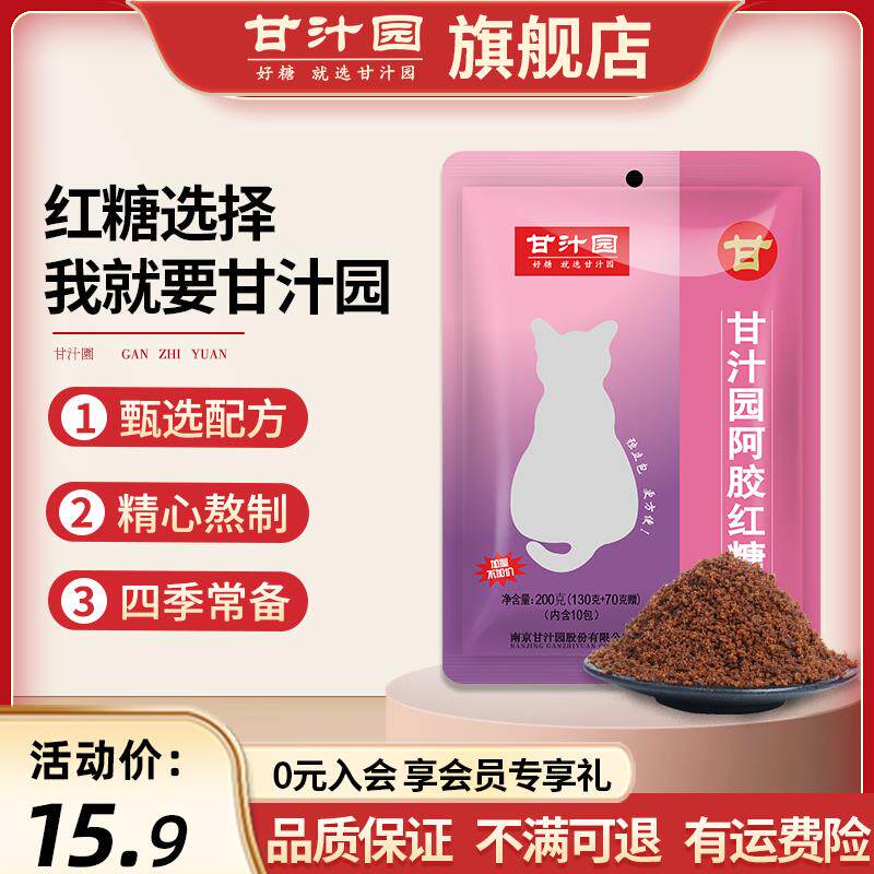 甘汁园阿胶红糖小包月经红糖水大姨妈女生经期200g袋装卡通版