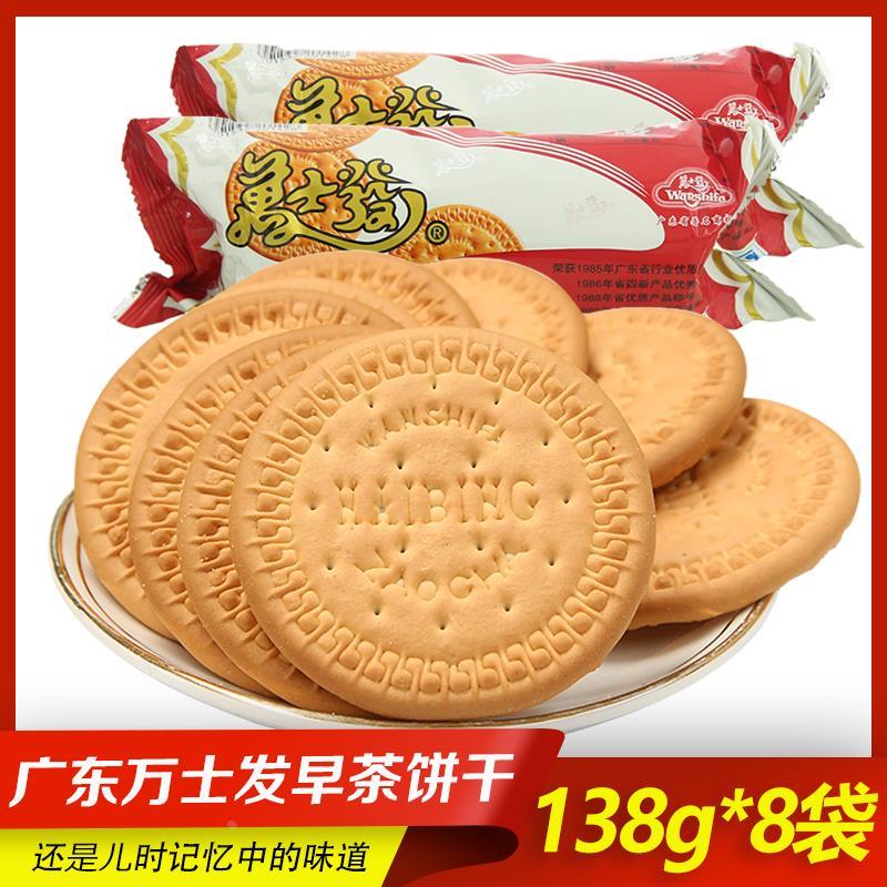 速发现货广东万士发早茶奶饼干 干138g*8袋万事发韧性早餐饼干 干