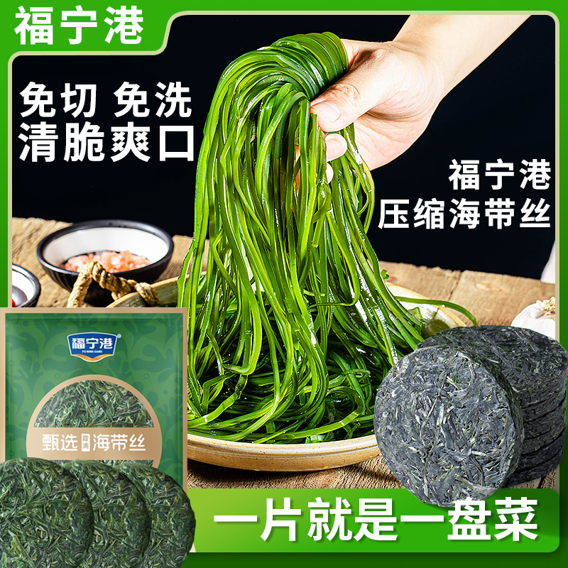 福宁港压缩海带丝霞浦特产海带丝脆爽鲜嫩正品泡发即食正品旗舰店