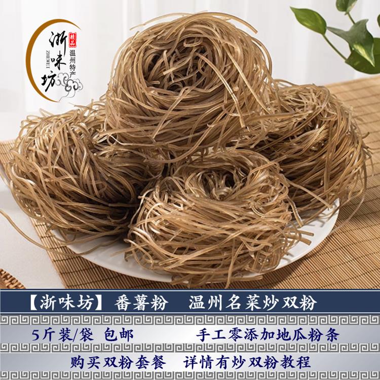 温州特产番薯粉纯地瓜粉条红薯粉丝温州特色名菜炒双粉 5斤装包邮