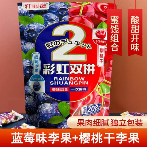 速发现货【彩虹双拼】蓝莓味李果208g混合味樱桃干独立包装网红爆