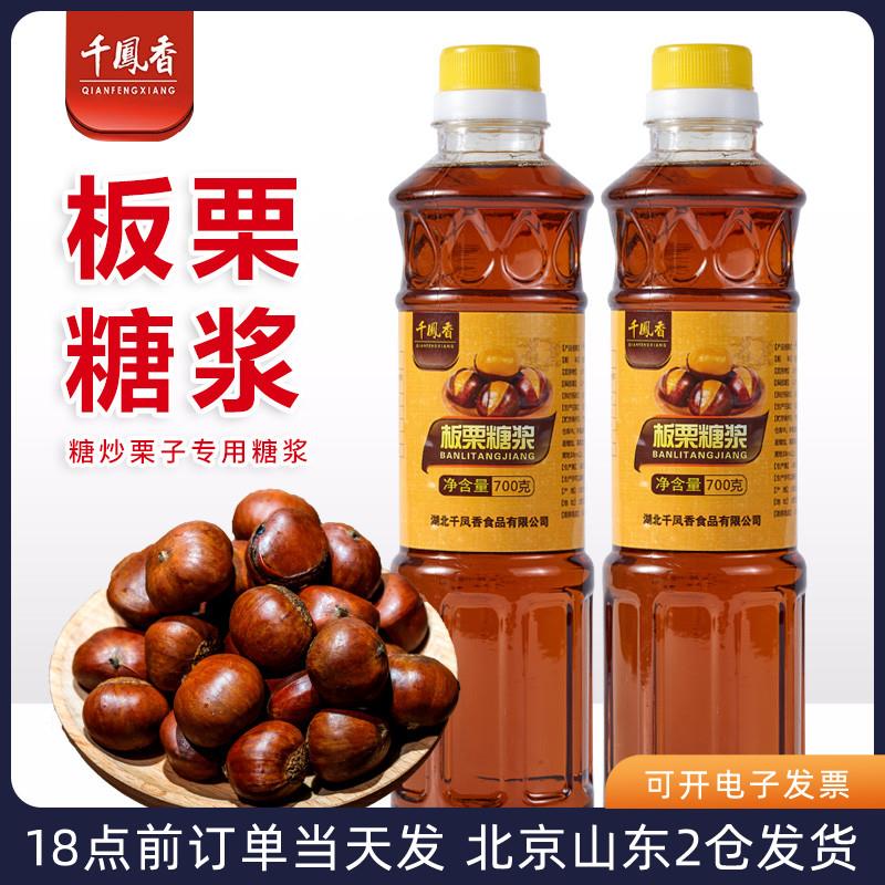 千凤香板栗糖浆700g糖炒栗子炒货专用糖稀上色麦芽糖家用烘焙材料