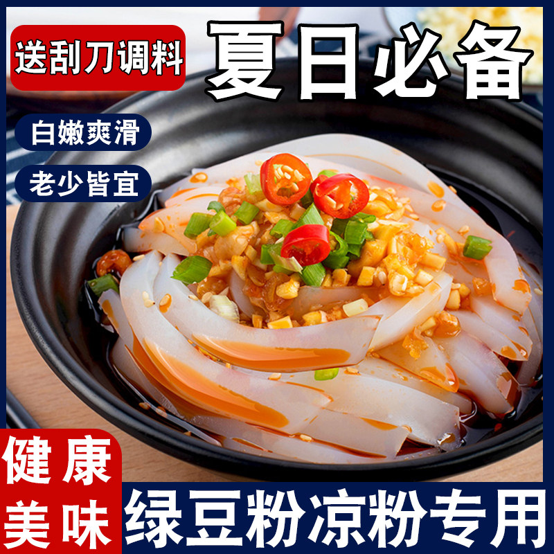 正宗绿豆凉粉专用川北淀粉白凉粉自制家用摆摊刮刀凉皮原料豌豆挠