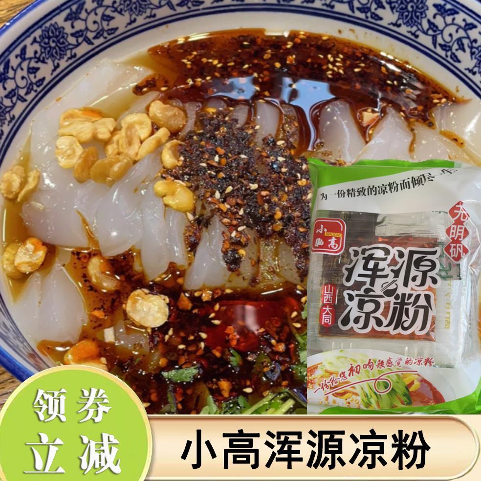 小高浑源凉粉山西大同特产浑源凉粉方便即食袋料包真空装速食凉拌