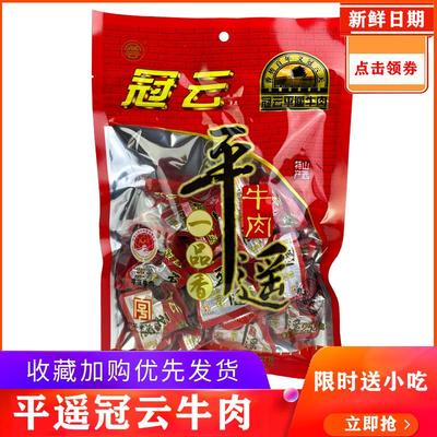 冠云平遥牛肉山西特产一口香真空小包装熟食零食官方旗舰店一品香