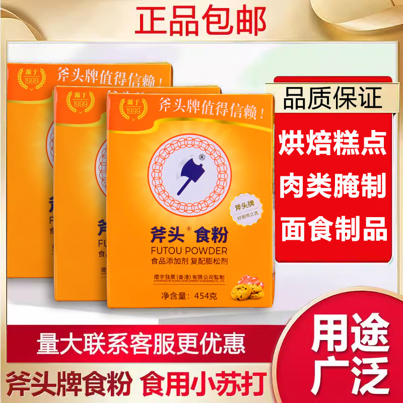 食粉斧头牌双斧商用正品烘焙嫩肉小苏打食品级腌制果蔬清洗剂旗舰