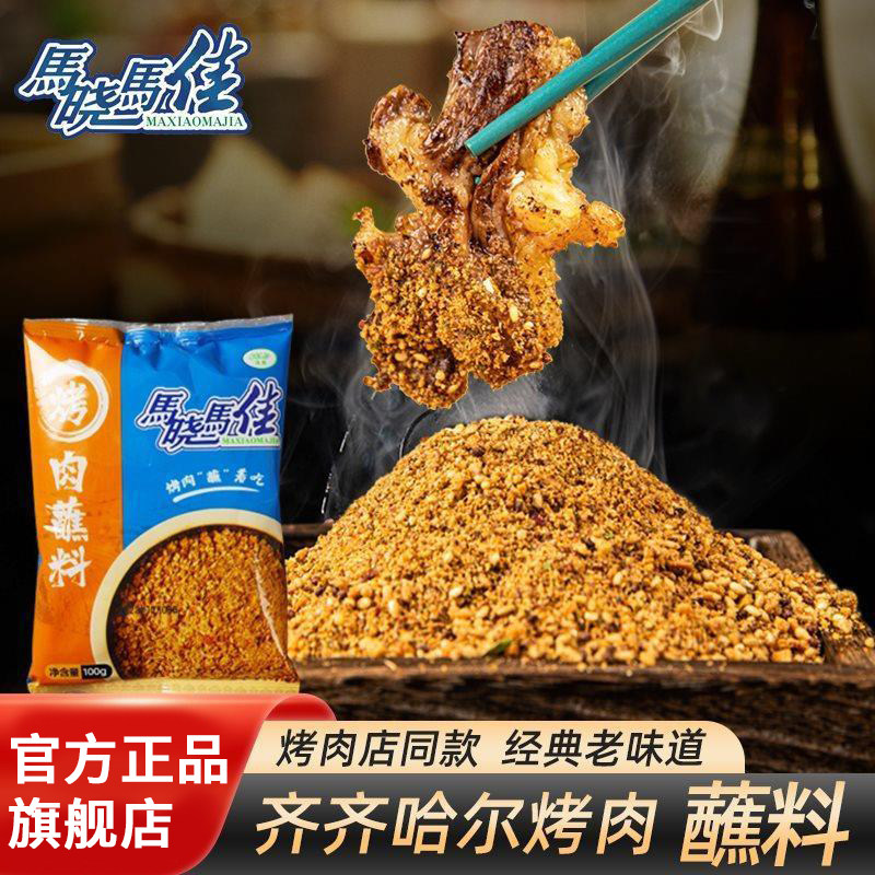 现货齐齐哈尔烤肉蘸料烧烤料烤肉料家用东北特色韩式干碟炸串沾料