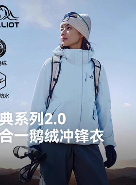 【山野2.0 | 鹅绒版】伯希和户外冲锋衣男女三合一羽绒内胆登山服