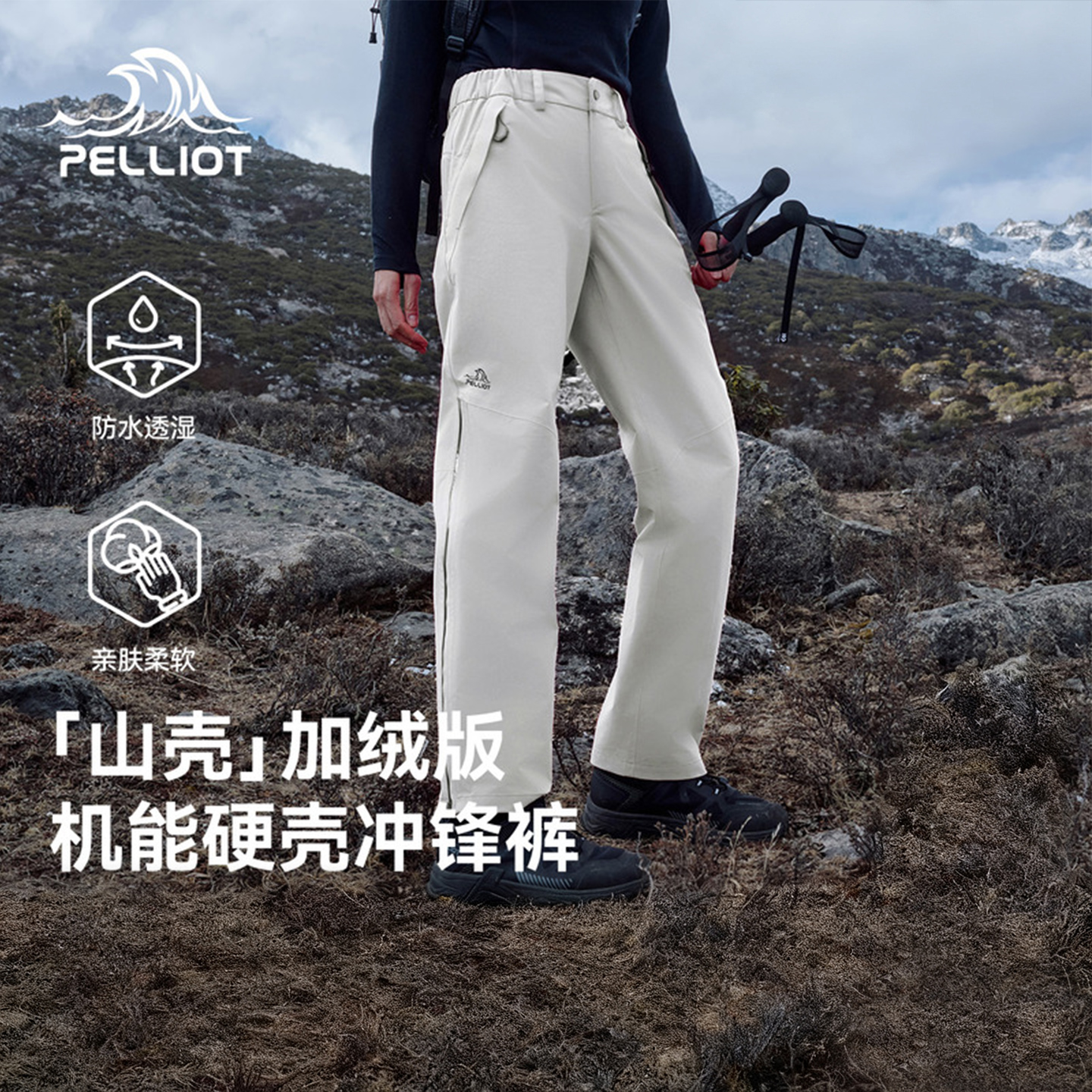 【山壳加绒版】伯希和硬壳冲锋裤
