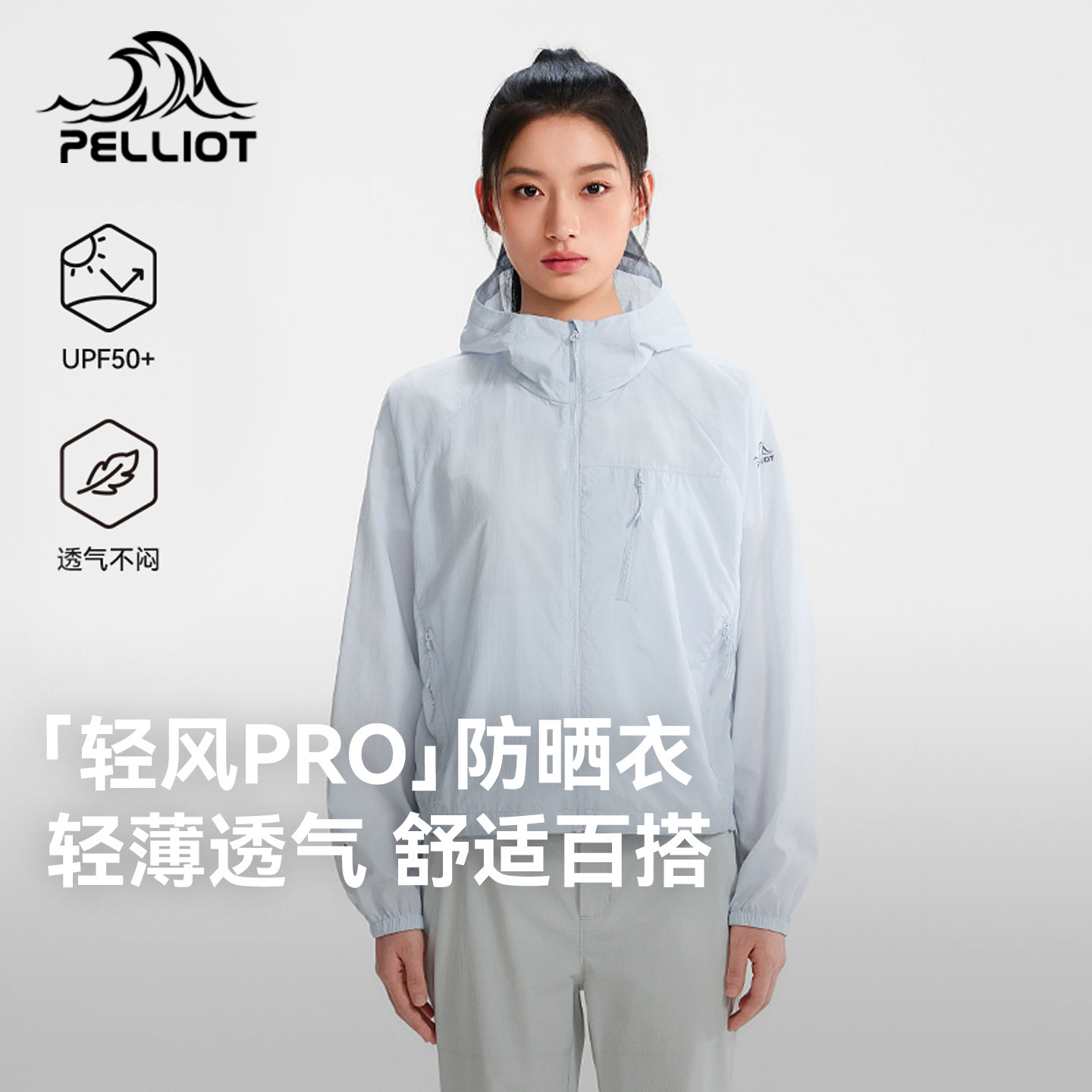 【轻风PRO】伯希和户外防晒衣女新款皮肤衣男轻薄透气防晒服外套