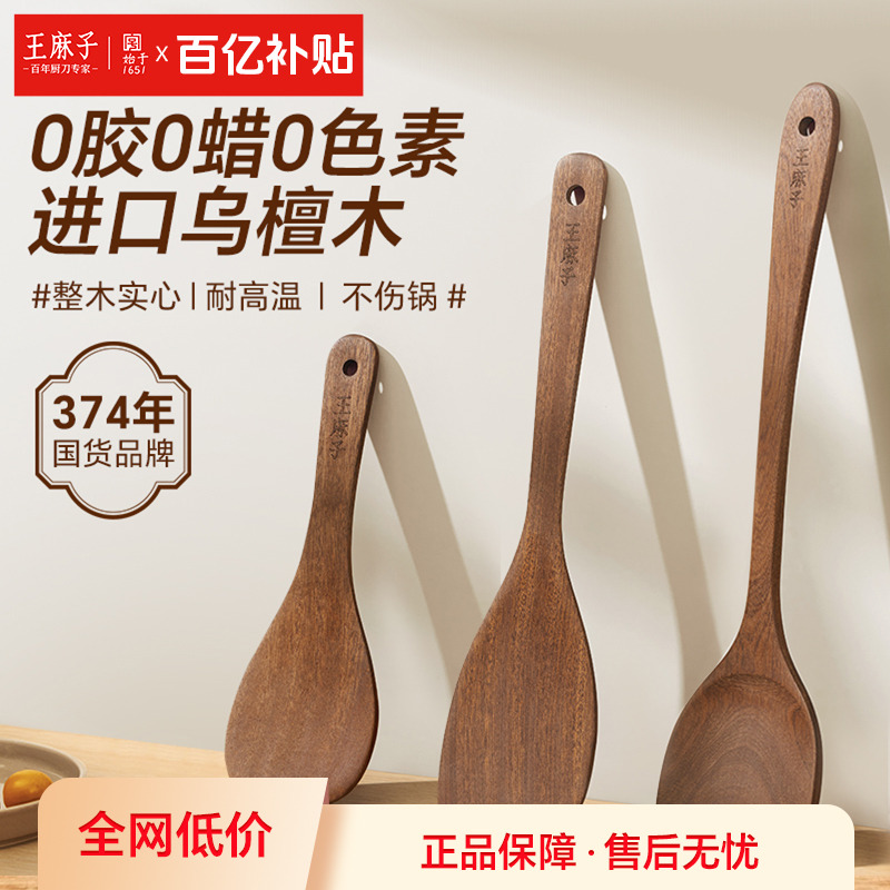 王麻子乌檀木锅铲煎铲饭勺三件套