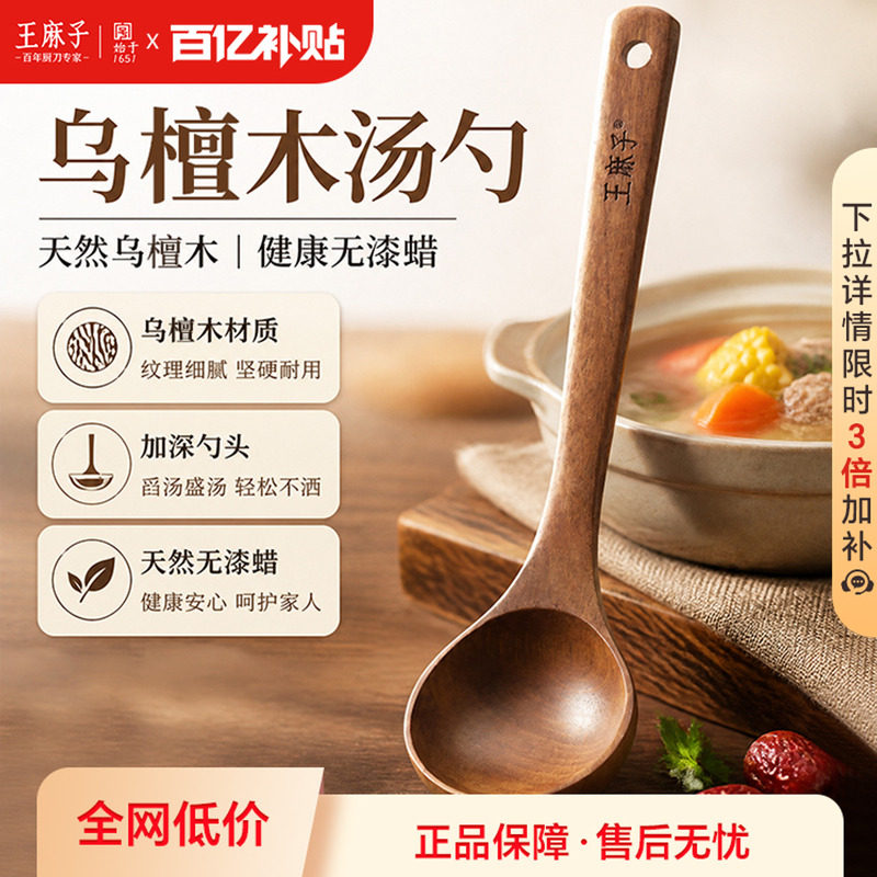 【整木抗菌】王麻子乌檀木汤勺