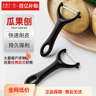 王麻子水果削皮器厨房专用袍子土豆黄瓜剥皮器官方正品 瓜果刨家用