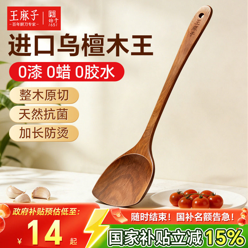 王麻子锅铲乌檀木抗菌不粘锅炒菜铲子耐高温不开裂木铲汤勺饭勺