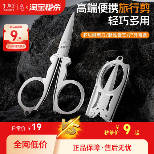 【不锈钢折叠便携】王麻子剪刀