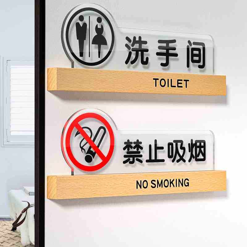 亚克力男女洗手间标识牌请勿禁止吸烟温馨提示指示牌办公室门牌